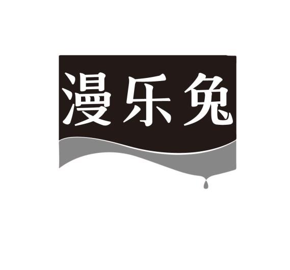 漫乐兔