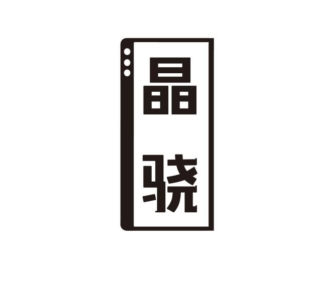 晶骁