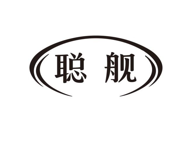 聪舰