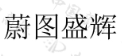 蔚图盛辉