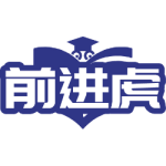 前进虎