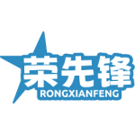 荣先锋