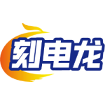 刻电龙
