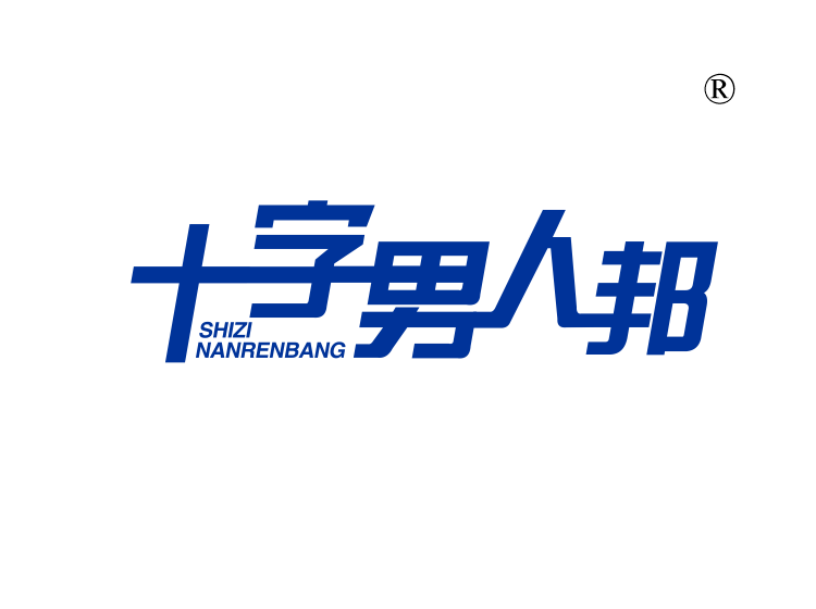 十字男人邦