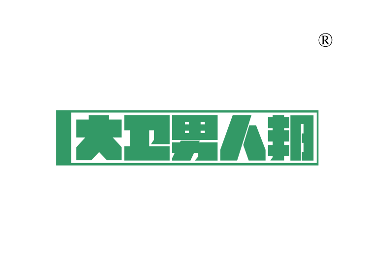 大卫男人邦