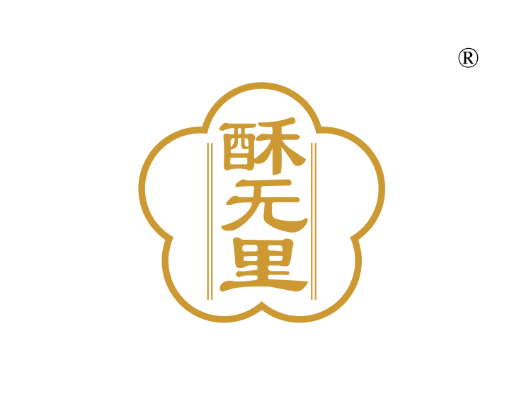 酥无里