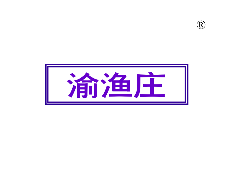 渝渔庄